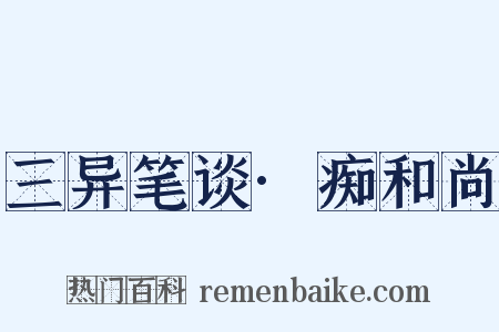 三异笔谈·痴和尚是什么意思的图片